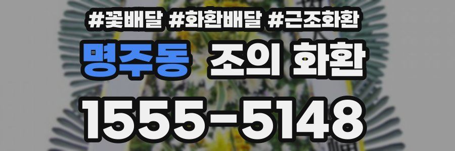 명주동 조의 화환