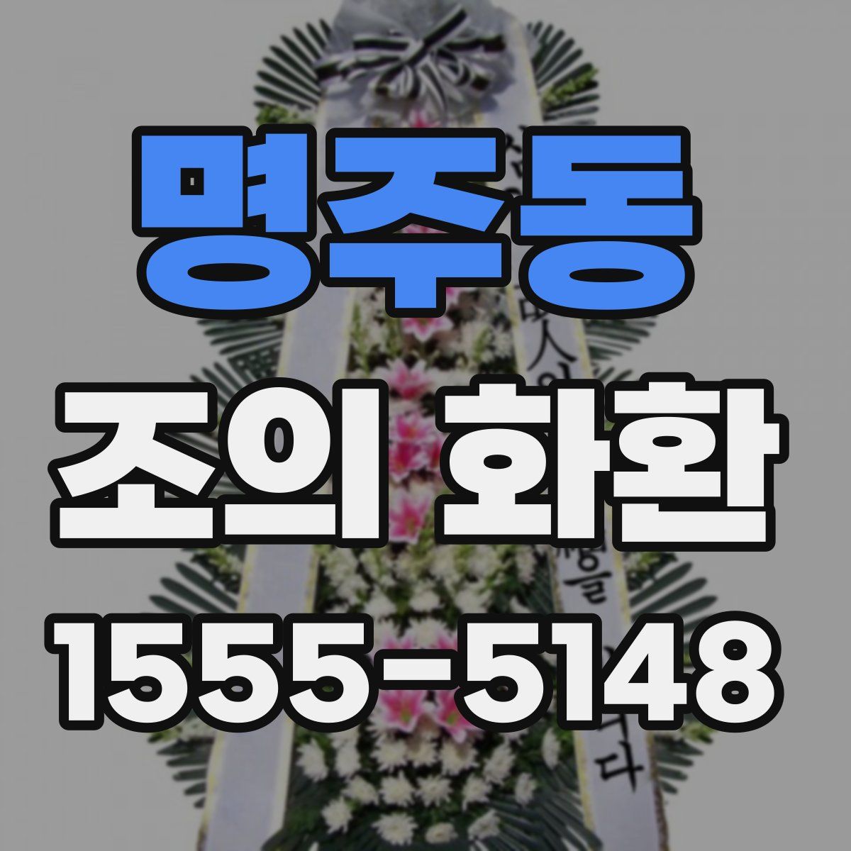 명주동 조의 화환