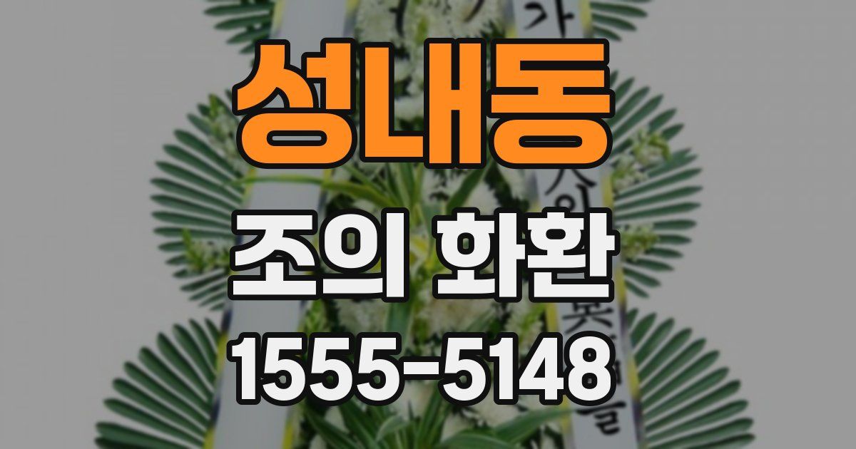 성내동 조의 화환