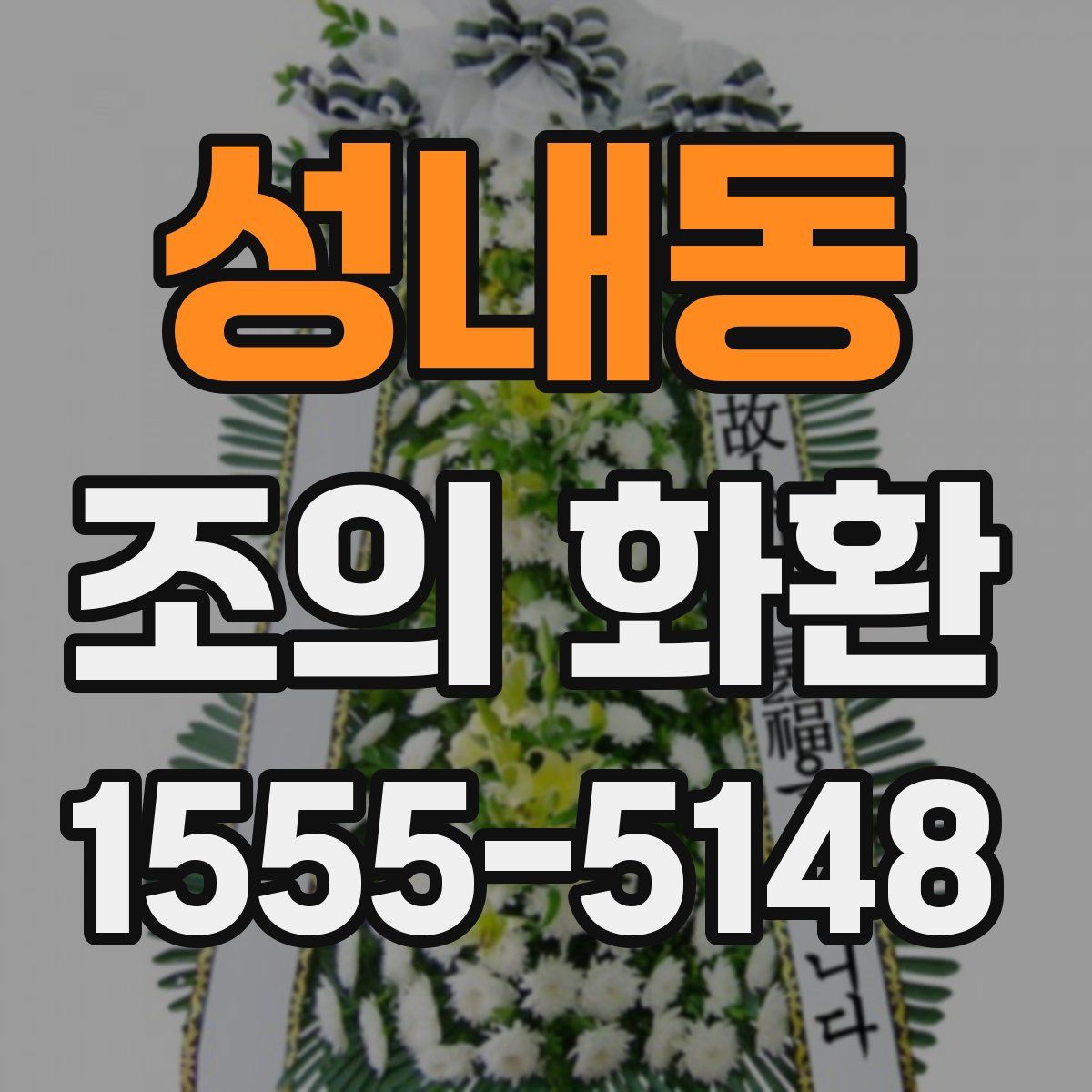 성내동 조의 화환