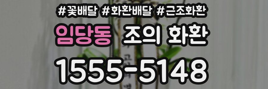임당동 조의 화환