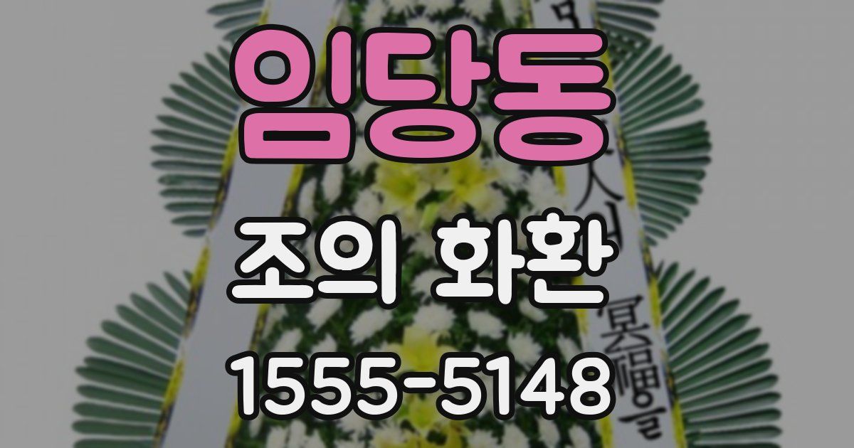 임당동 조의 화환