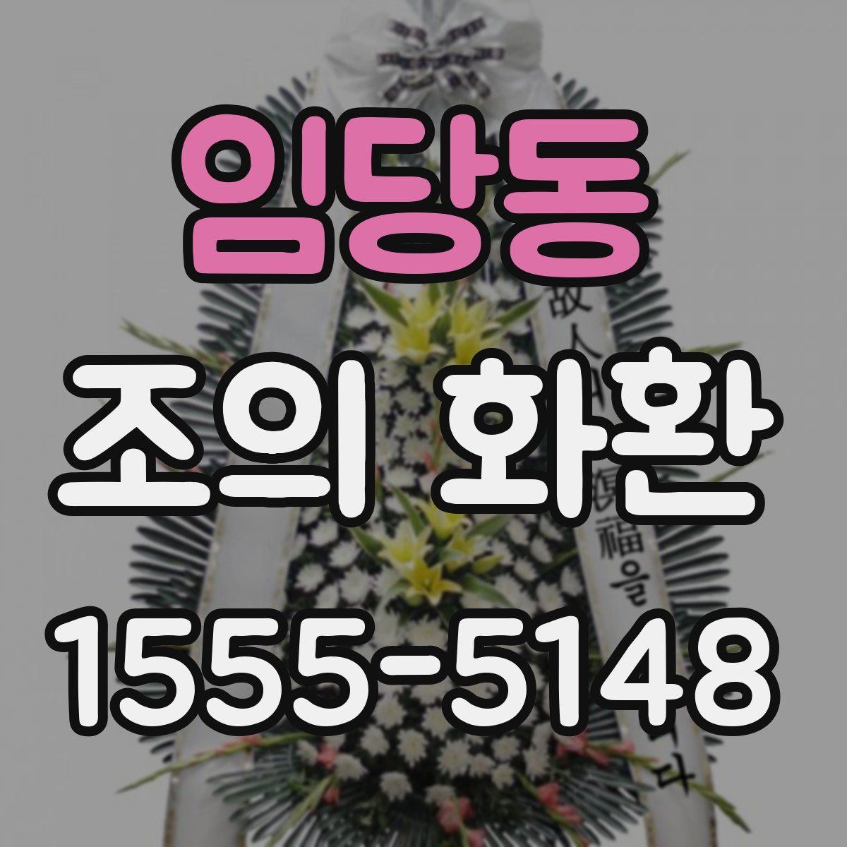 임당동 조의 화환