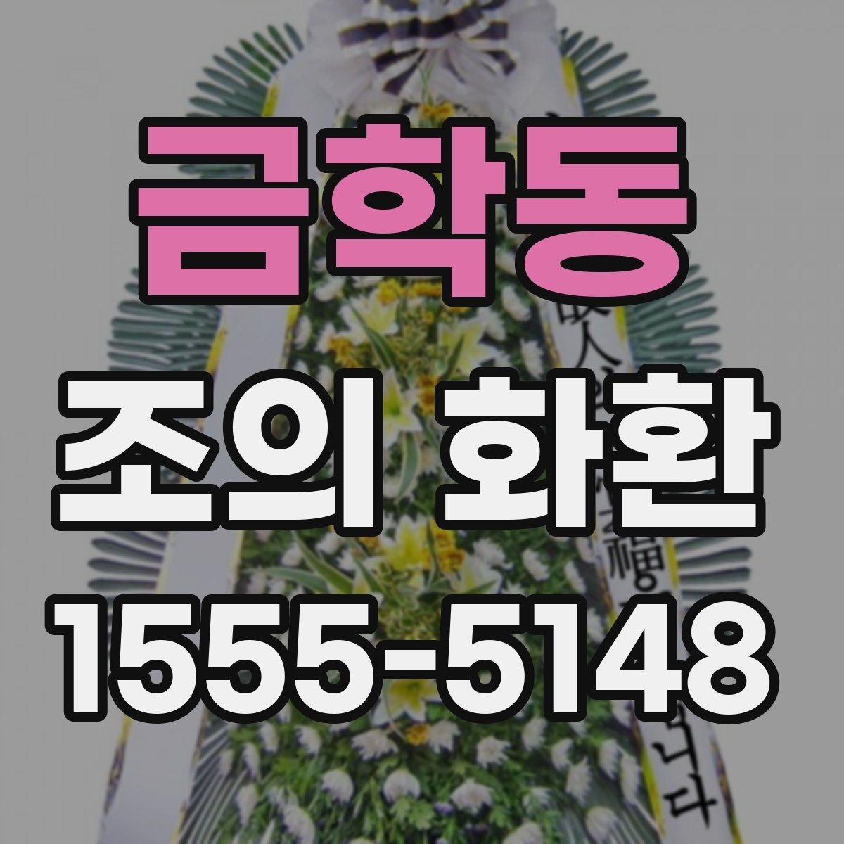 금학동 조의 화환