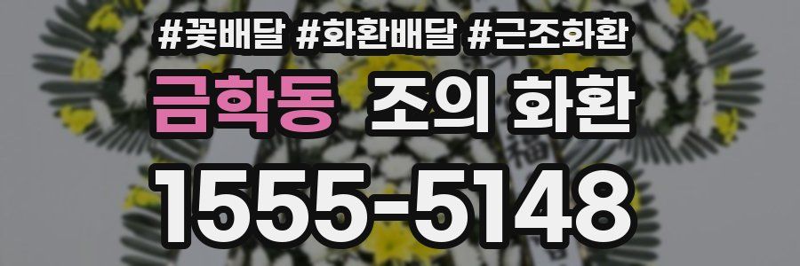 금학동 조의 화환