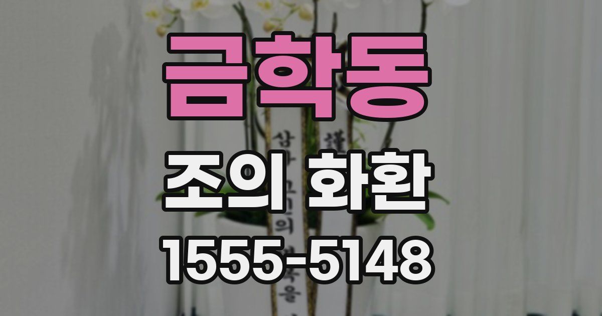 금학동 조의 화환