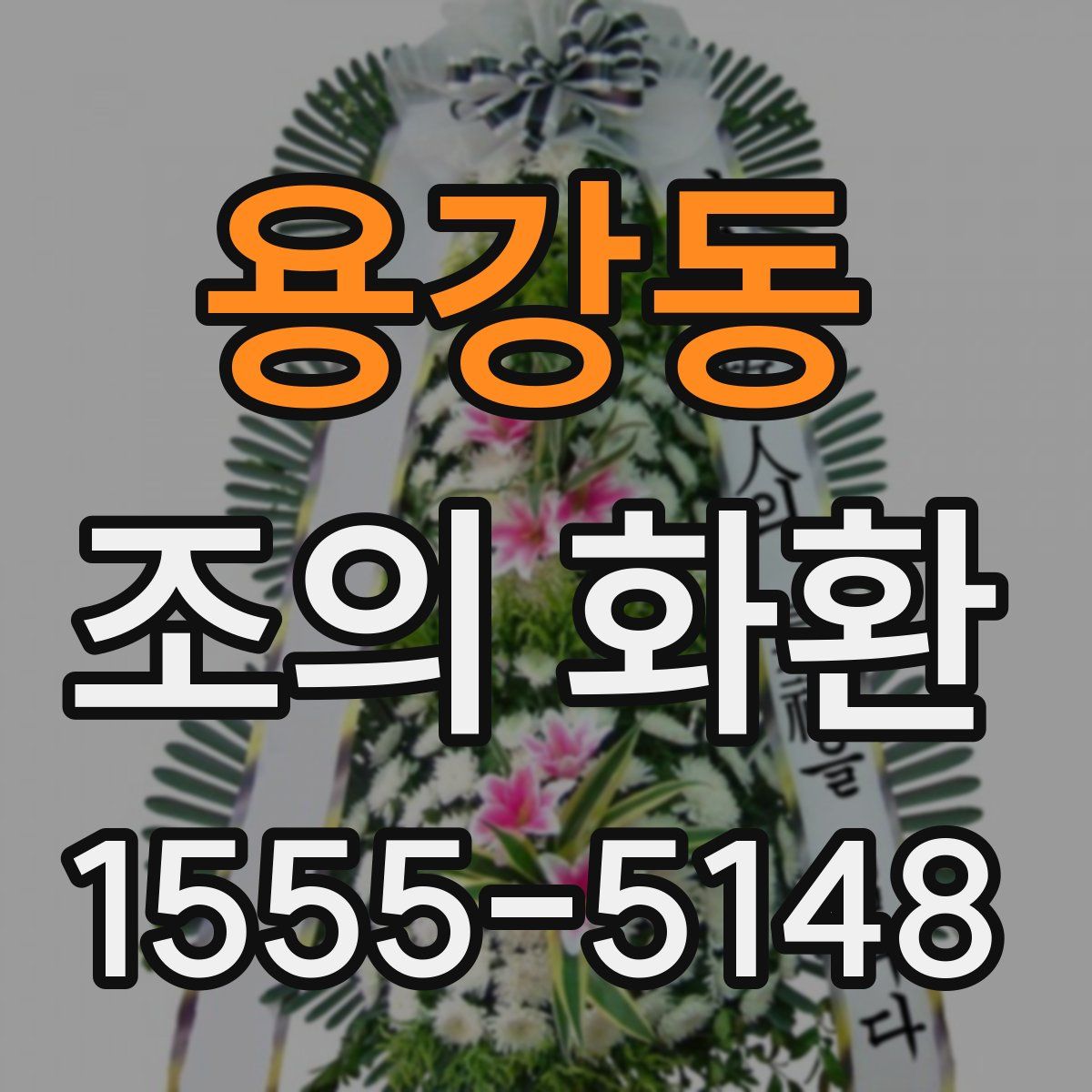 용강동 조의 화환
