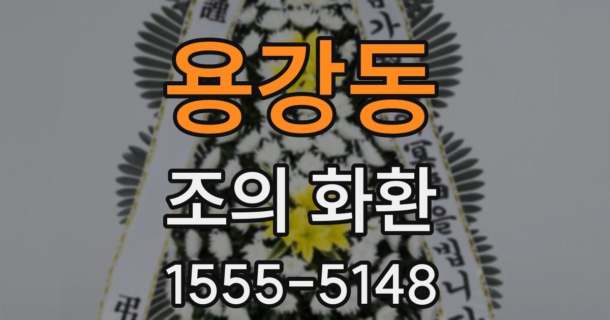 용강동 조의 화환