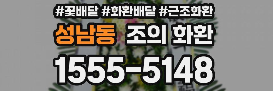 성남동 조의 화환