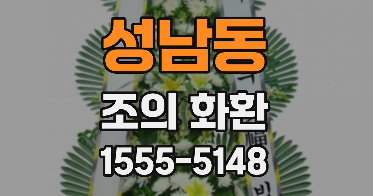 성남동 조의 화환