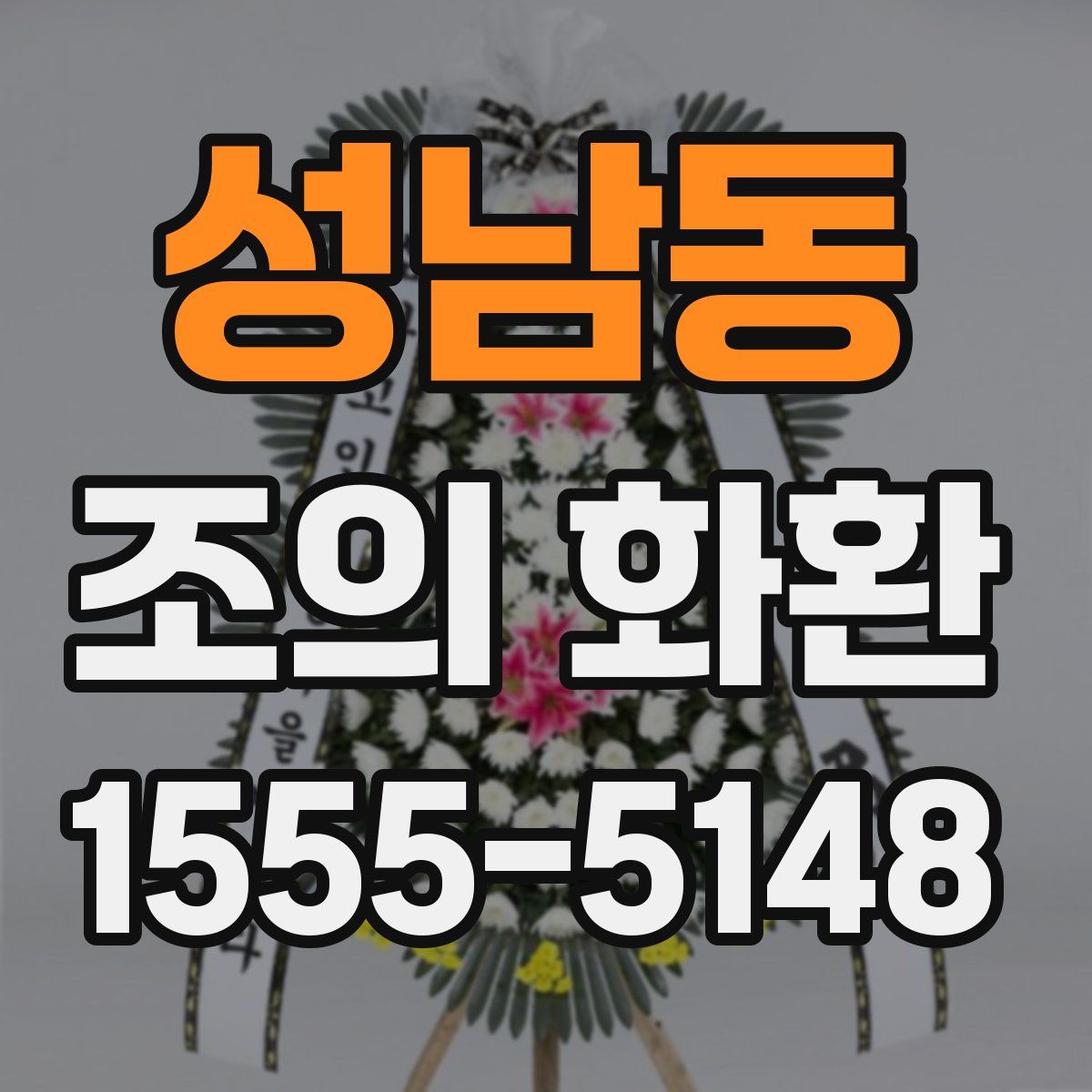 성남동 조의 화환