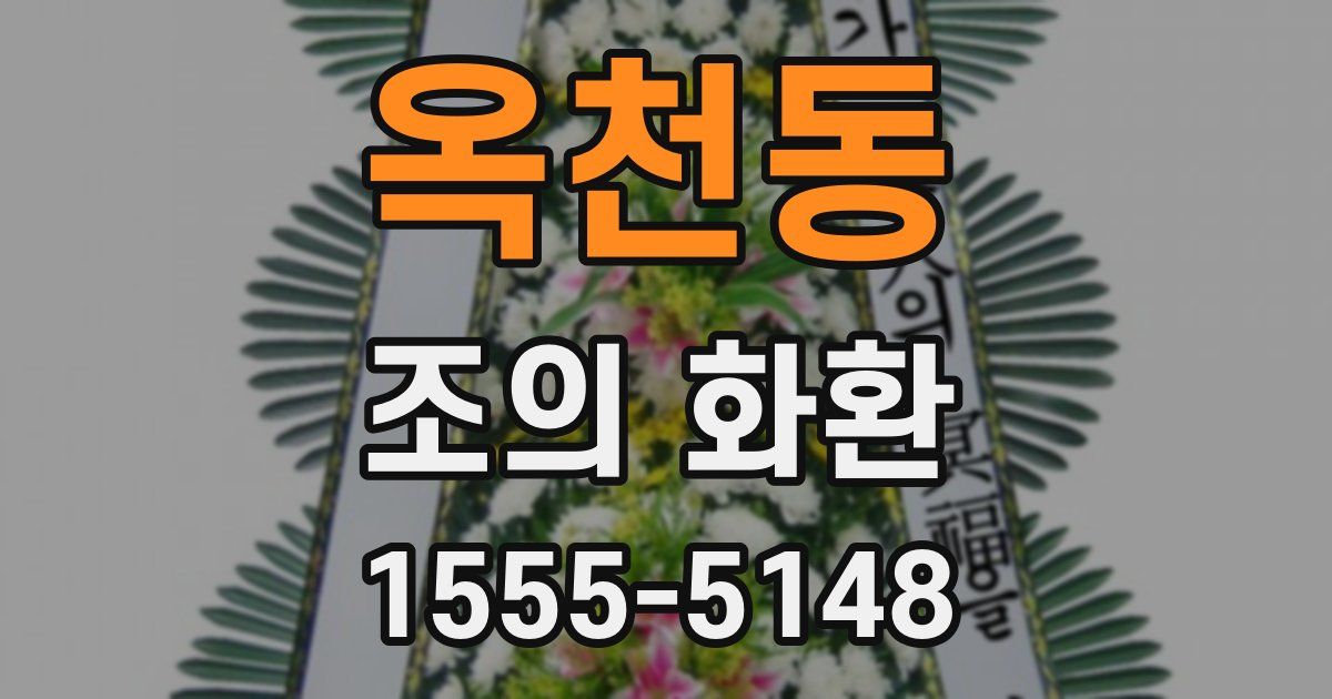 옥천동 조의 화환