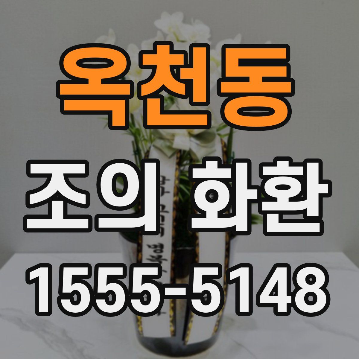 옥천동 조의 화환