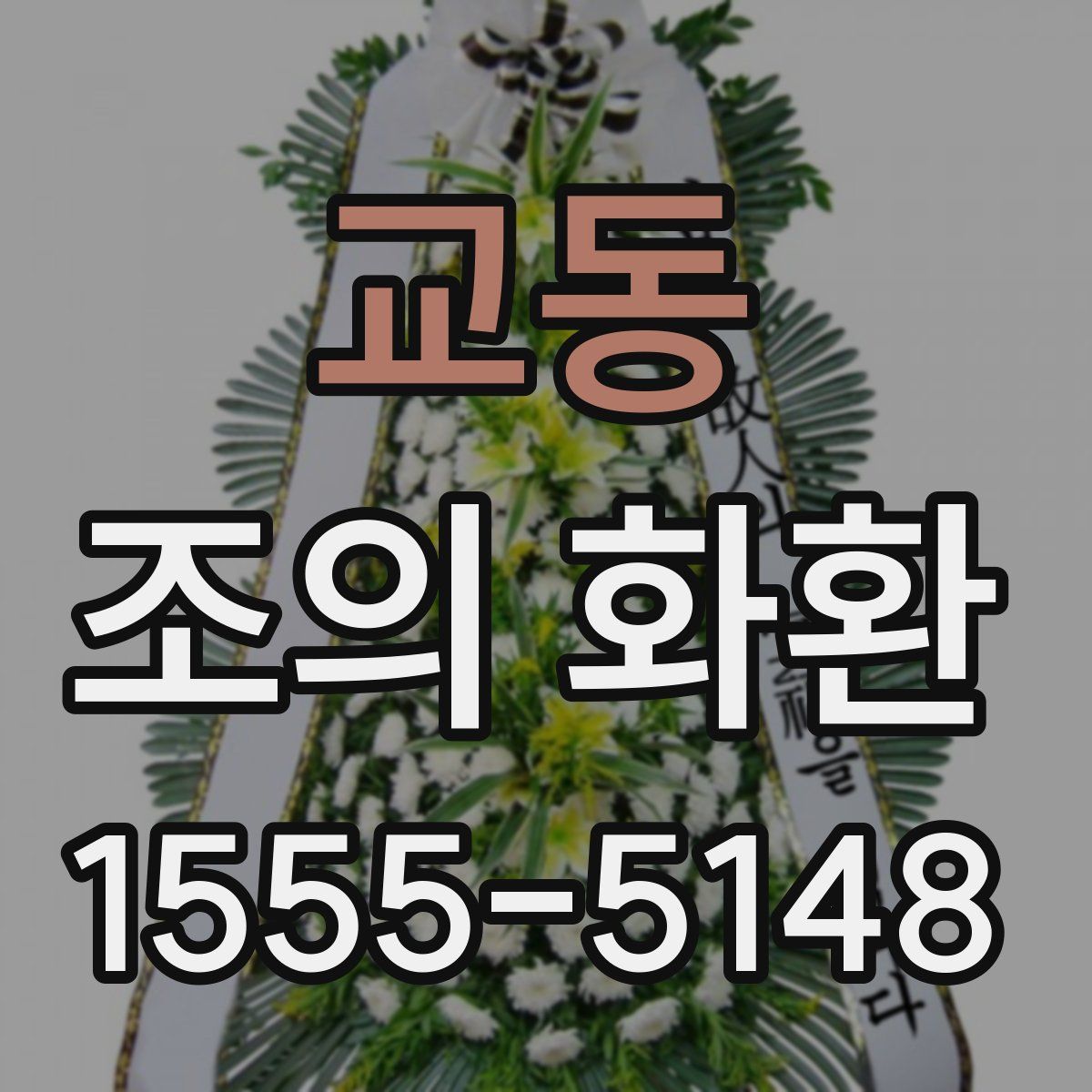 교동 조의 화환