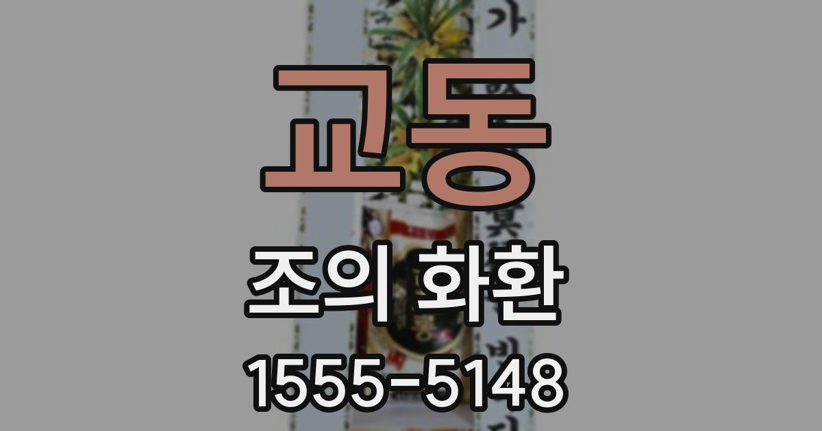 교동 조의 화환