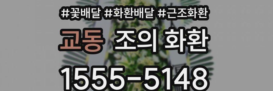 교동 조의 화환