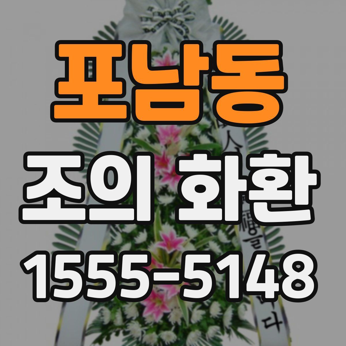 포남동 조의 화환