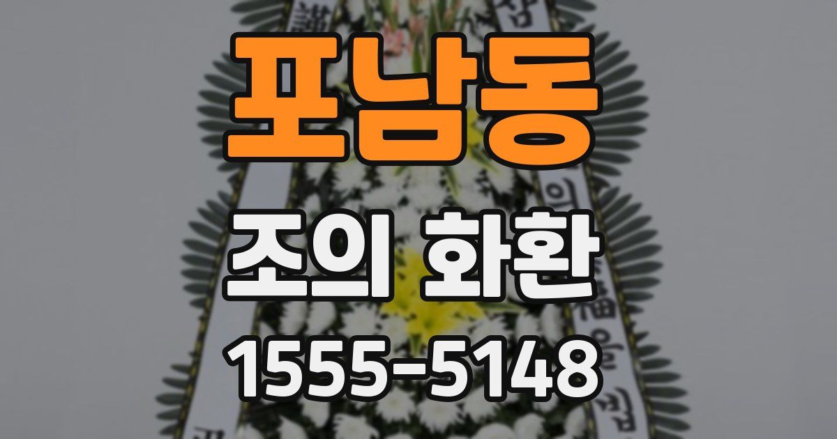 포남동 조의 화환