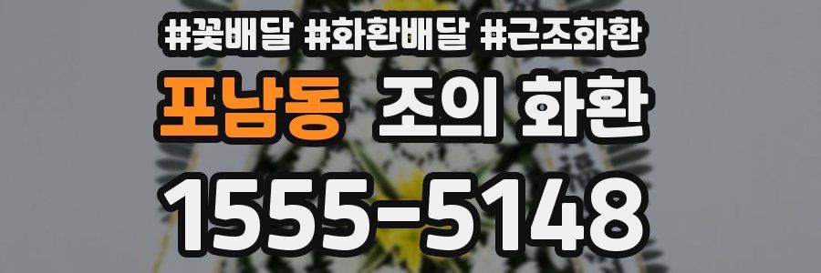 포남동 조의 화환