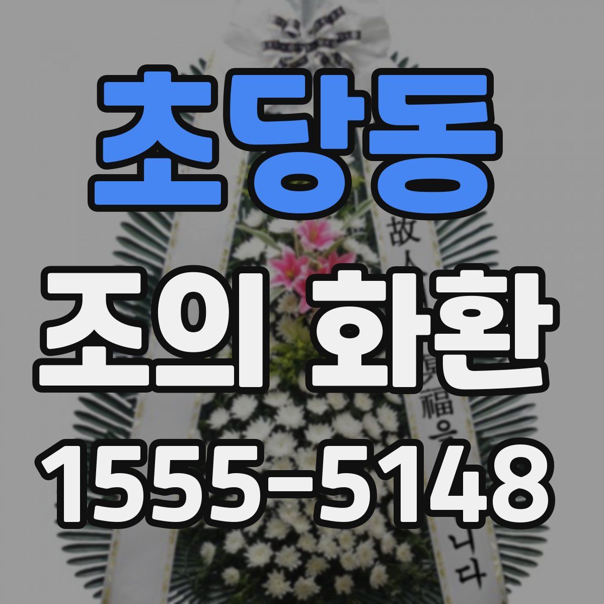 초당동 조의 화환