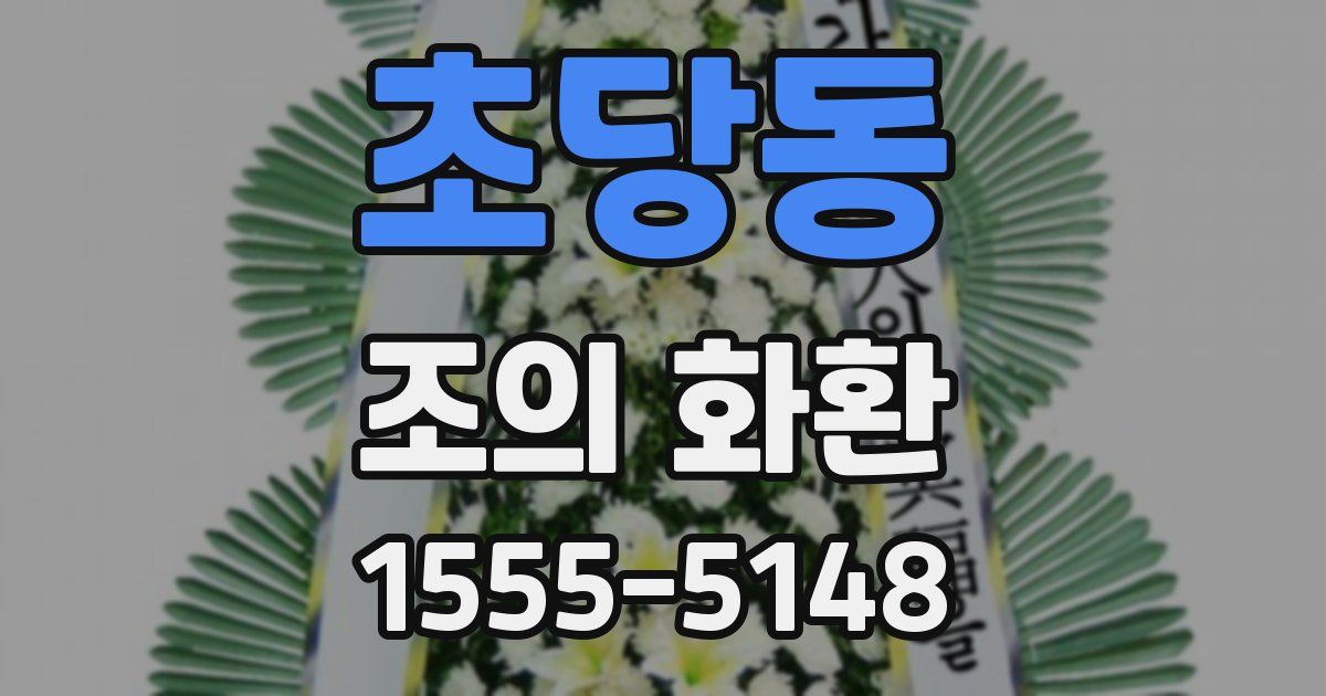 초당동 조의 화환