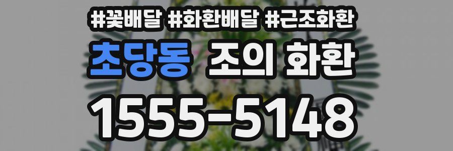 초당동 조의 화환