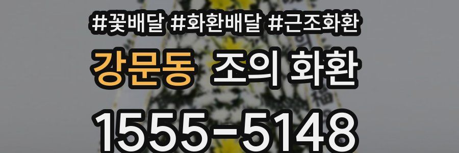 강문동 조의 화환