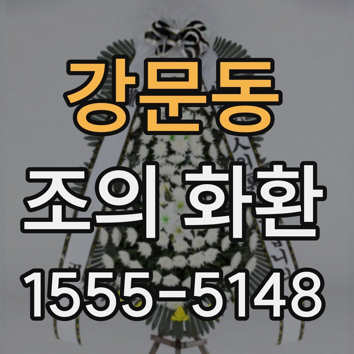 강문동 조의 화환