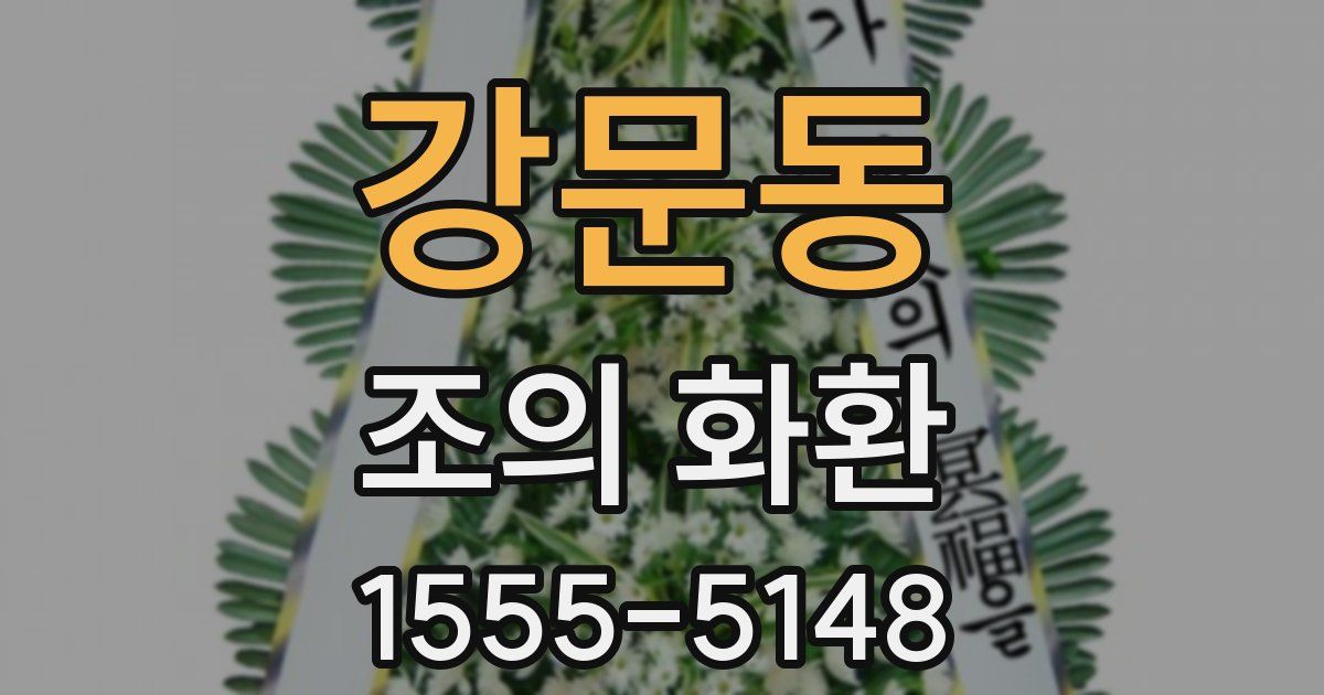 강문동 조의 화환