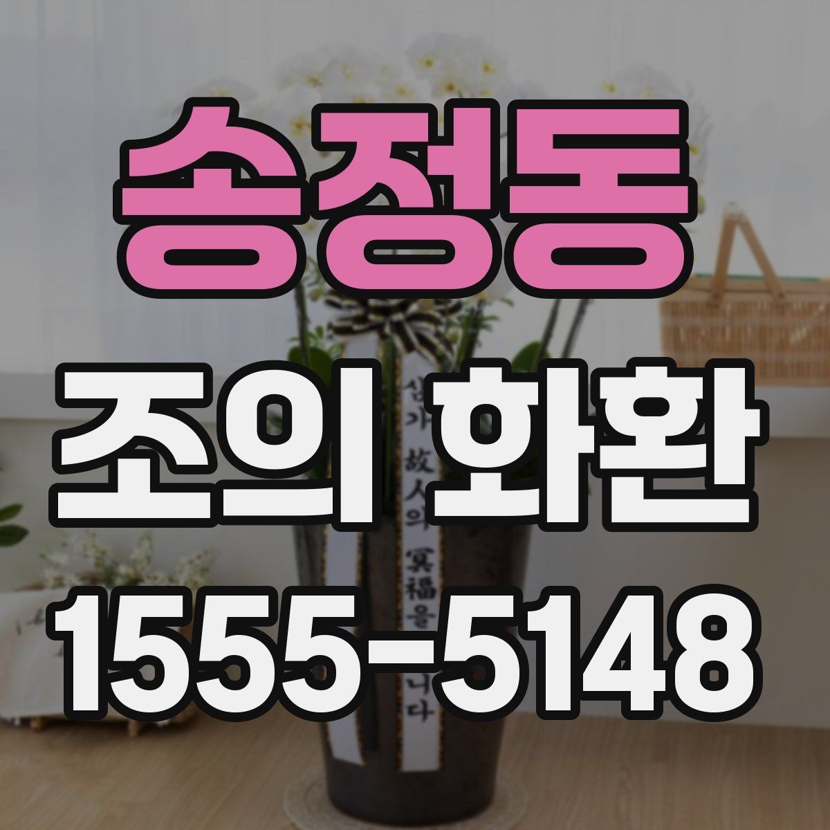 송정동 조의 화환
