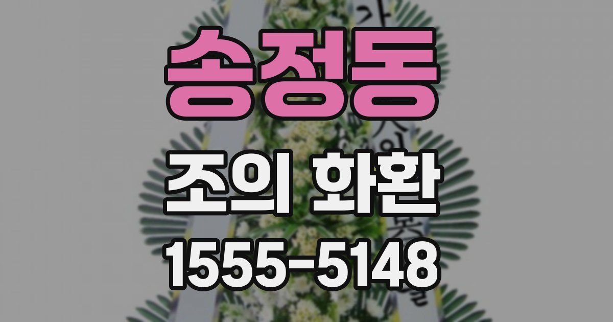 송정동 조의 화환