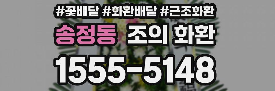 송정동 조의 화환