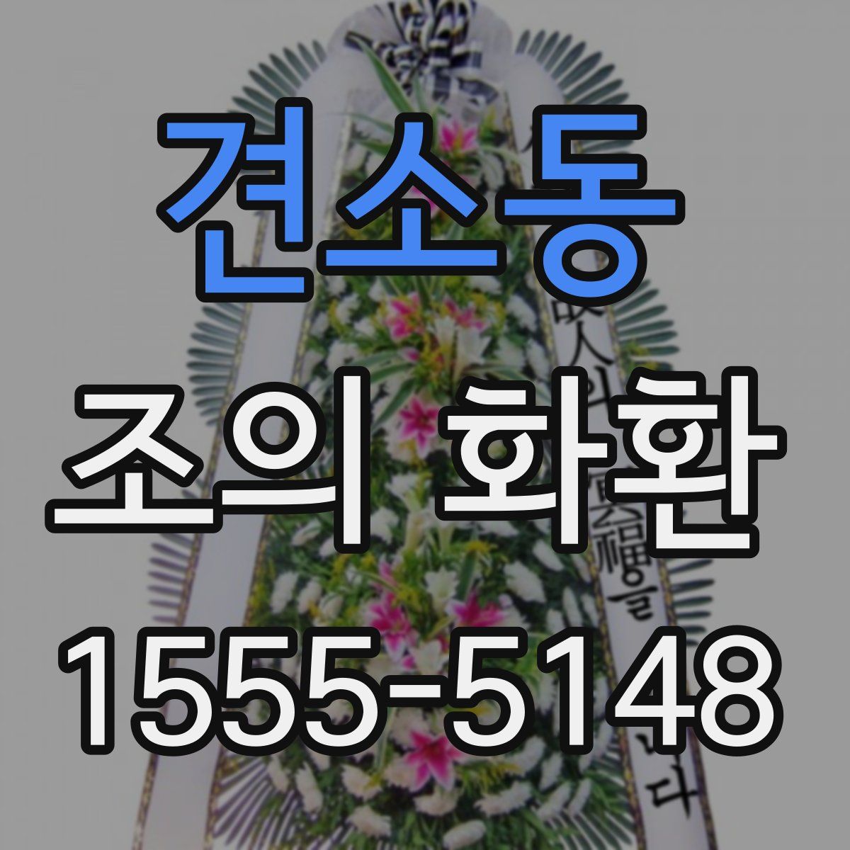 견소동 조의 화환