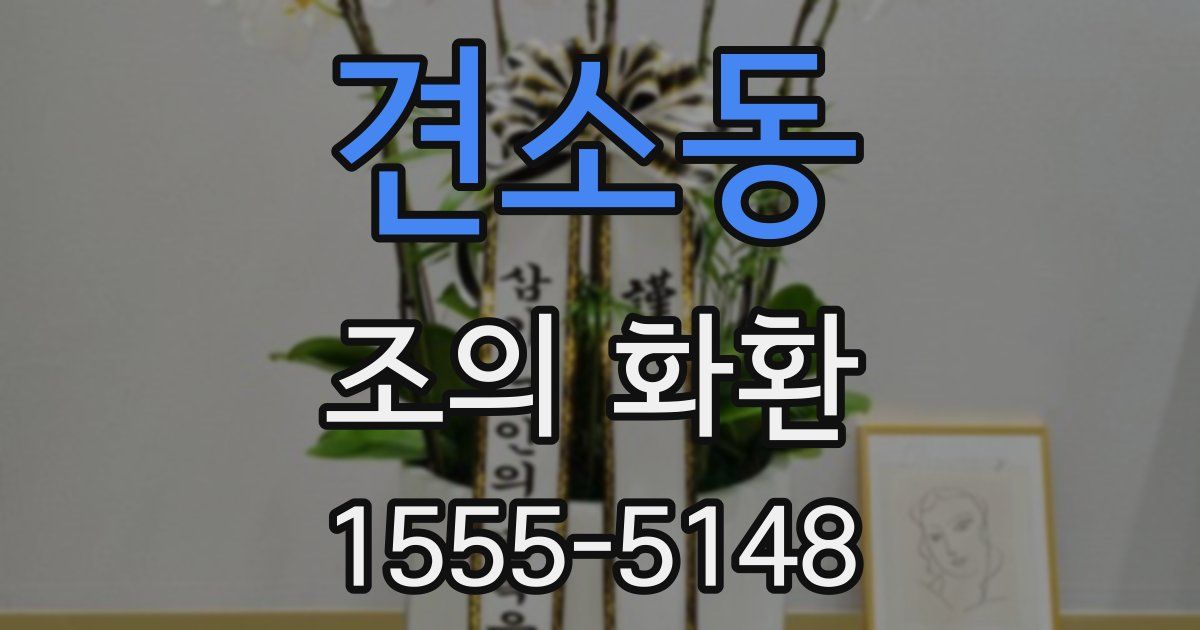 견소동 조의 화환