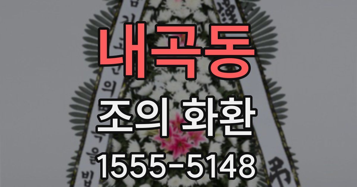 내곡동 조의 화환