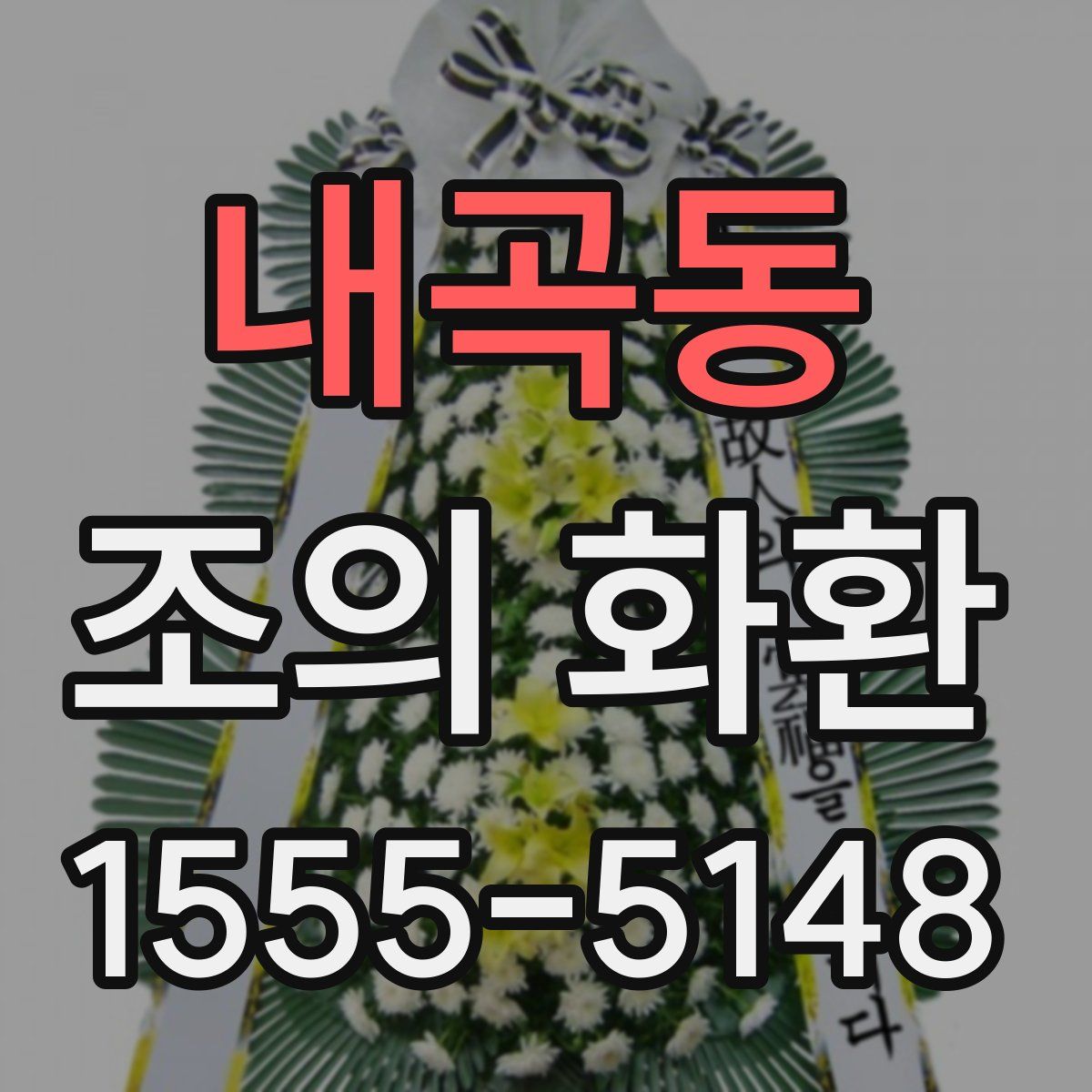 내곡동 조의 화환