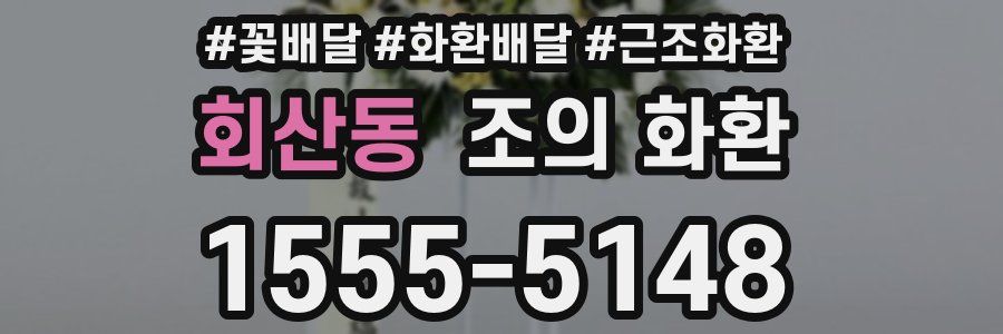 회산동 조의 화환