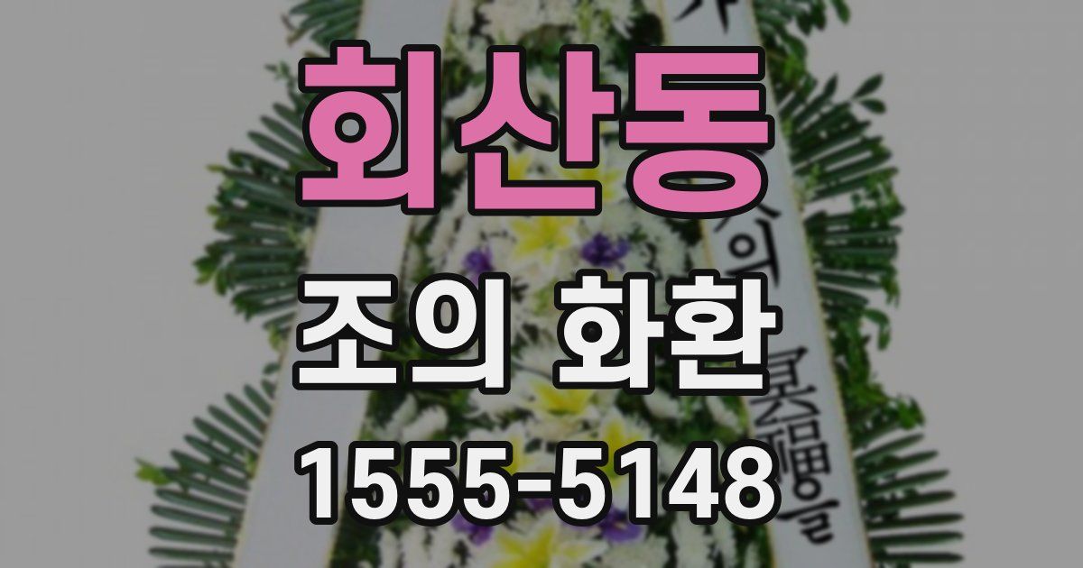 회산동 조의 화환