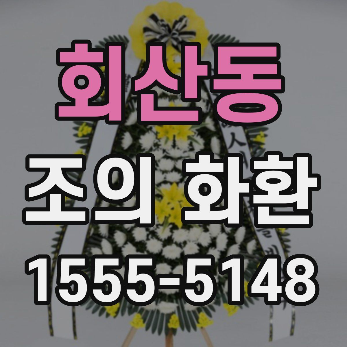 회산동 조의 화환