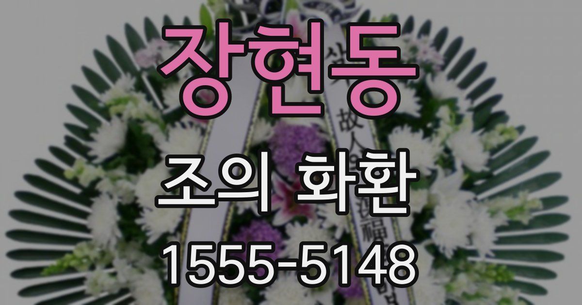 장현동 조의 화환