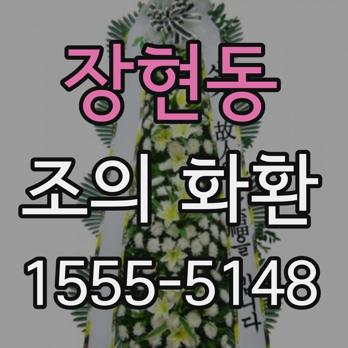 장현동 조의 화환