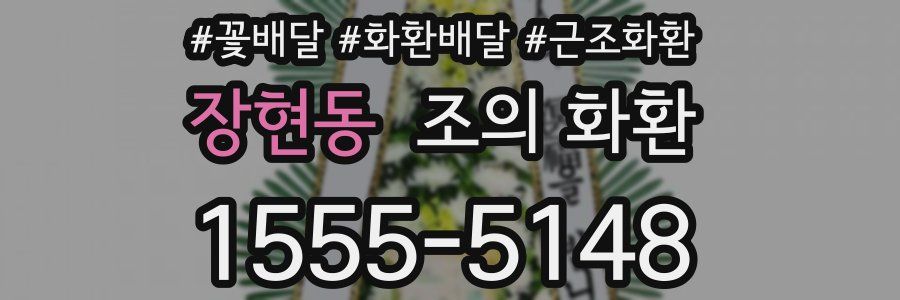 장현동 조의 화환