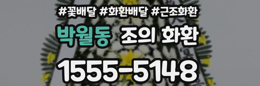 박월동 조의 화환