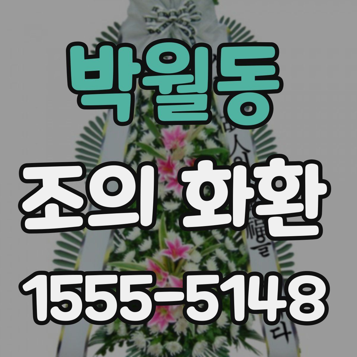 박월동 조의 화환