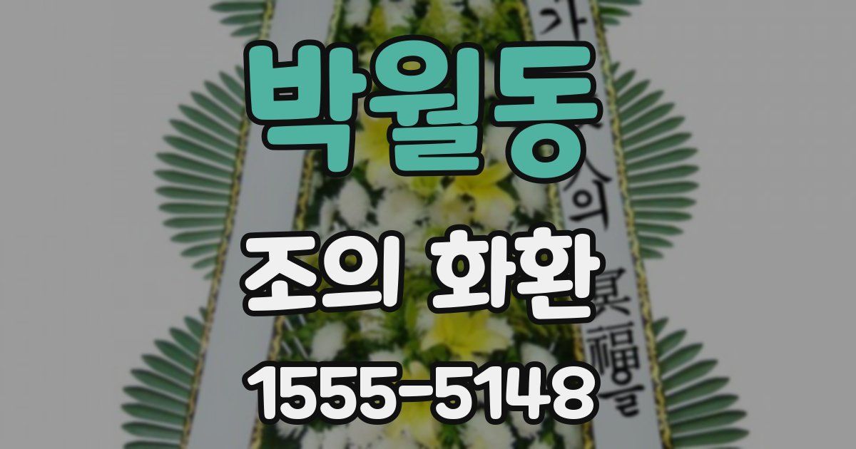 박월동 조의 화환