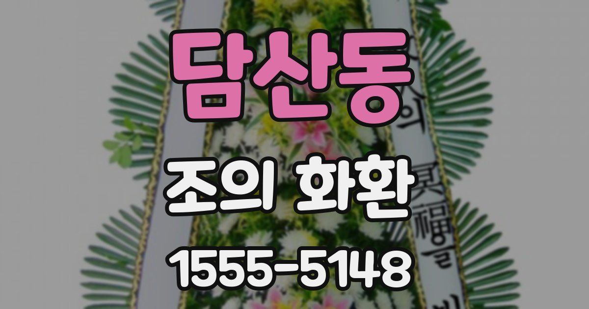 담산동 조의 화환