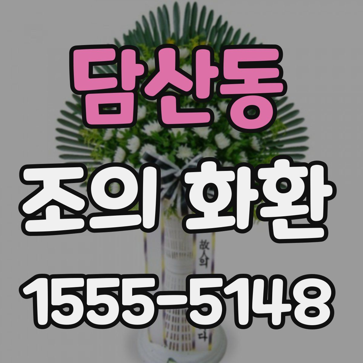 담산동 조의 화환