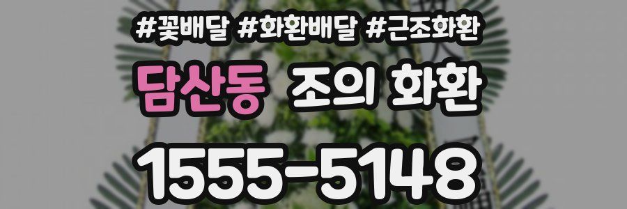 담산동 조의 화환