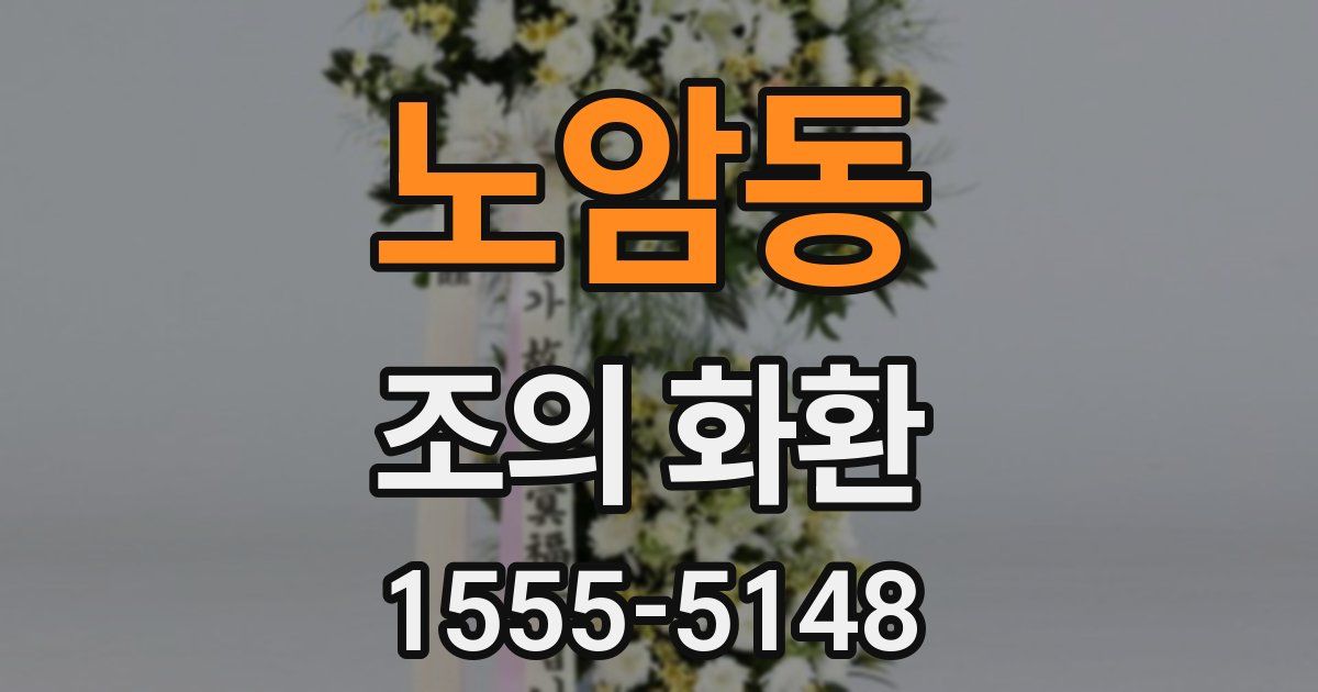 노암동 조의 화환