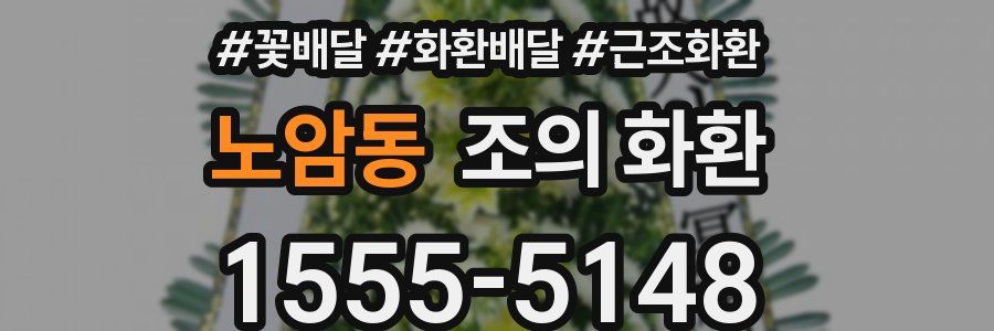 노암동 조의 화환